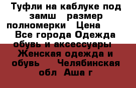 Туфли на каблуке под замш41 размер полномерки › Цена ­ 750 - Все города Одежда, обувь и аксессуары » Женская одежда и обувь   . Челябинская обл.,Аша г.